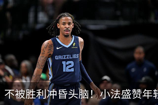 不被胜利冲昏头脑！小法盛赞年轻科莫，提醒意甲才是真正试金石