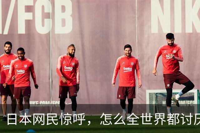 日本网民惊呼，怎么全世界都讨厌我们？