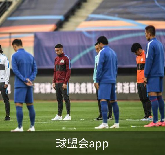 球盟会app简介